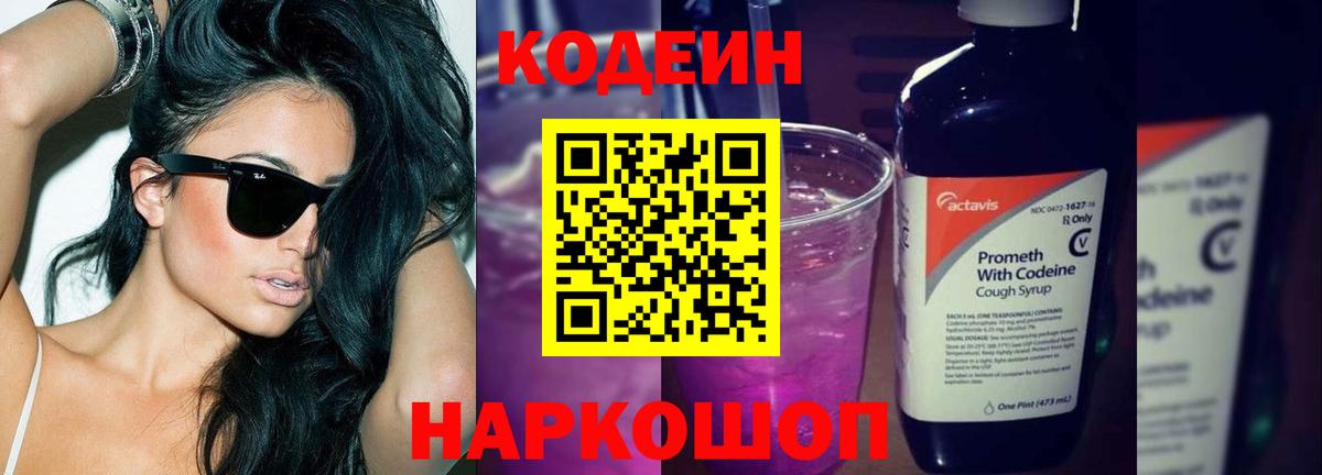 Кодеин напиток Lean (лин) Петропавловск-Камчатский